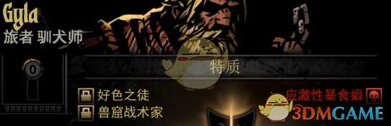 《暗黑地牢》隐藏英雄Gyla特质一览