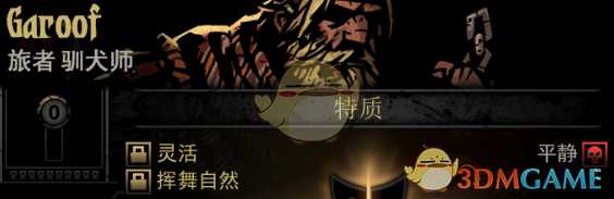 《暗黑地牢》隐藏英雄Garoof特质一览