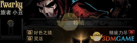 《暗黑地牢》隐藏英雄Pwarky特质一览