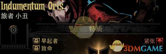 《暗黑地牢》隐藏英雄IndumentumOris特质一览