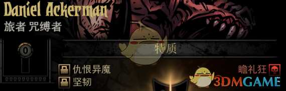 《暗黑地牢》隐藏英雄DanielAckerman特质一览