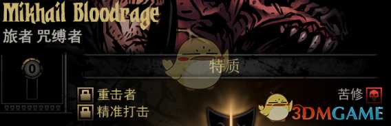 《暗黑地牢》隐藏英雄MikhailBloodrage特质一览