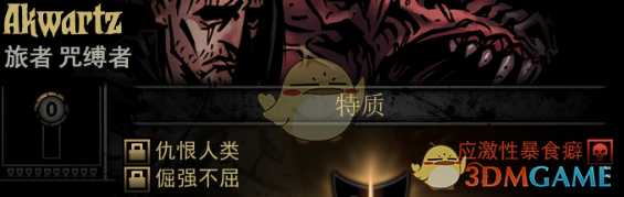 《暗黑地牢》隐藏英雄Akwartz特质一览