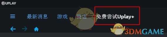 Uplay+免费领取一个月方法介绍