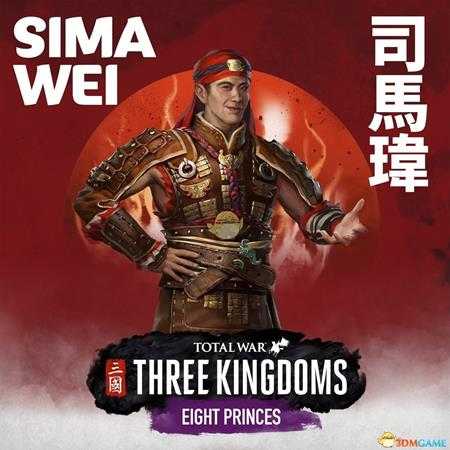 《全面战争：三国》八王之乱dlc司马玮派系玩法讨论