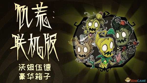 《饥荒：联机版》沃姆伍德豪华箱子内容一览