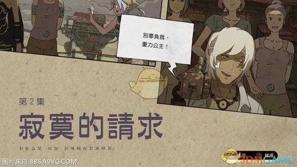 《重力眩晕2》第二集寂寞的请求流程攻略