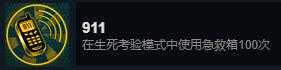 《怀疑》911成就攻略