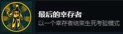 《怀疑》最后的幸存者成就攻略