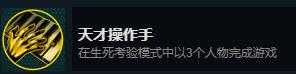 《怀疑》天才操作手成就攻略