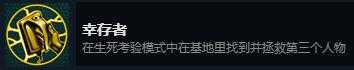 《怀疑》幸存者成就攻略