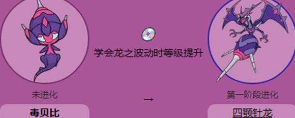 毒贝比怎么进化