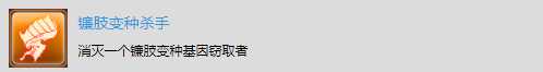 《太空战舰：死亡之翼》单机战役奖杯解锁-镰肢变种杀手