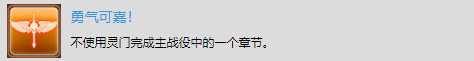 《太空战舰：死亡之翼》单机战役奖杯解锁-勇气可嘉