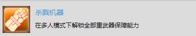 《太空战舰：死亡之翼》多人战役奖杯解锁-杀戮机器