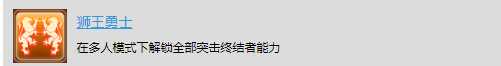 《太空战舰：死亡之翼》多人战役奖杯解锁-狮王勇士