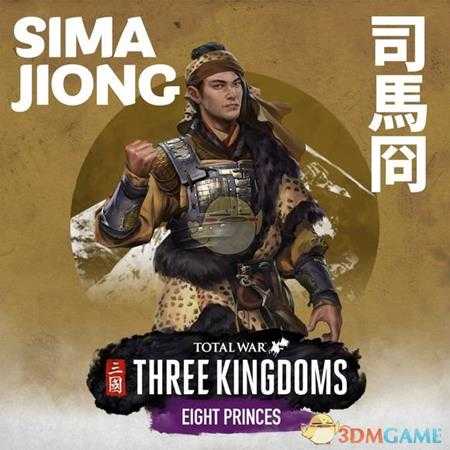 《全面战争：三国》八王之乱dlc司马冏派系玩法讨论