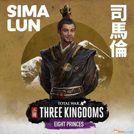 《全面战争：三国》八王之乱dlc司马伦派系玩法讨论