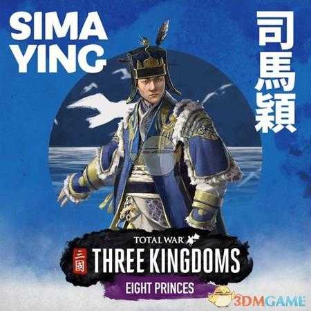 《全面战争：三国》八王之乱dlc司马颖派系玩法讨论