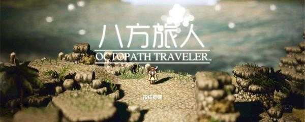 八方旅人武艺家给谁