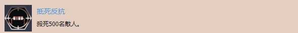 《德军总部：新血脉》“抵死反抗”奖杯攻略分析