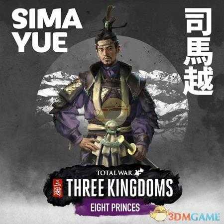 《全面战争：三国》八王之乱dlc司马越派系玩法讨论