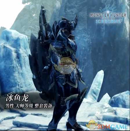 《怪物猎人：世界》冰原dlc大师等级防具-冰鱼龙男装视频分享
