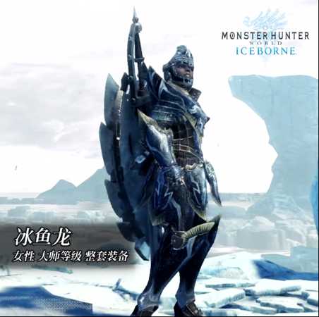 《怪物猎人：世界》冰原dlc大师等级防具-冰鱼龙女装视频分享