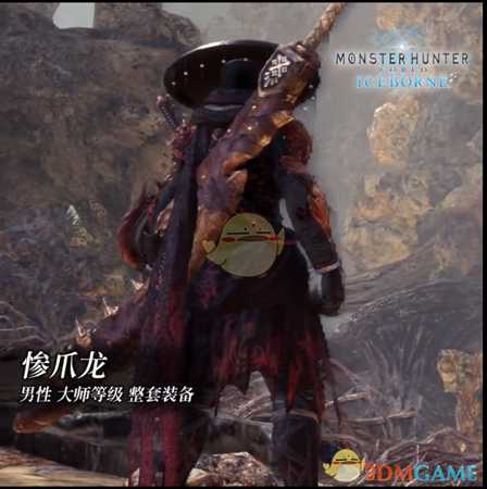《怪物猎人：世界》冰原dlc大师等级防具-惨爪龙男装视频分享