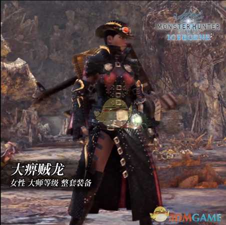 《怪物猎人：世界》冰原dlc大师等级防具-大痹贼龙女装视频分享
