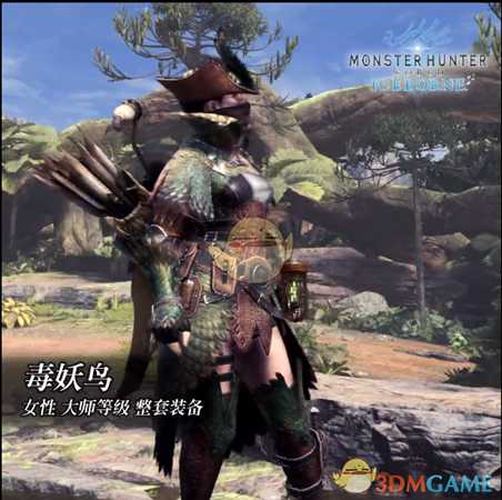 《怪物猎人：世界》冰原dlc大师等级防具-毒妖鸟女装视频分享