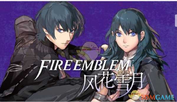 《火焰纹章：风花雪月》开局选男女主角对剧情有什么影响