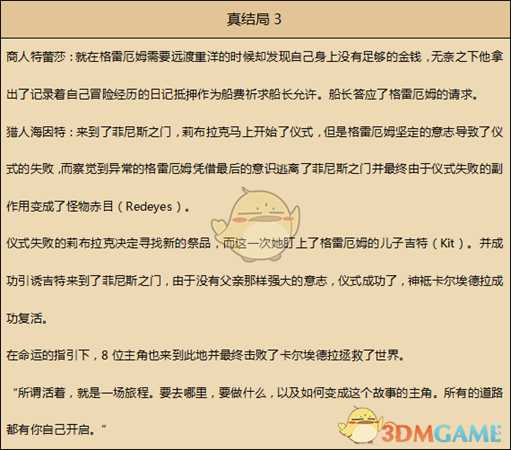 《歧路旅人》真结局剧情一览 游戏背景故事介绍