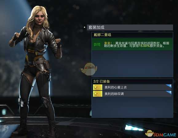 《不义联盟2》黑金丝雀戴娜二重唱套装属性外观一览