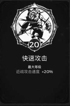 《遗迹：灰烬重生》快速攻击特性获得方法分享