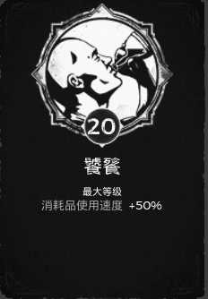 《遗迹：灰烬重生》饕餮特性获得方法分享