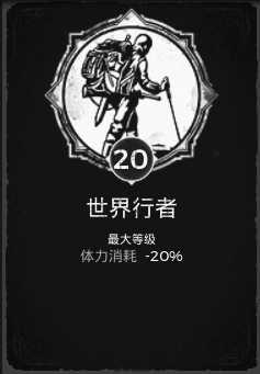 《遗迹：灰烬重生》世界行者特性获得方法分享
