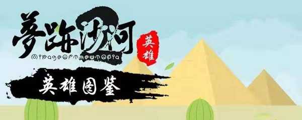 梦迹沙河2有多少个英雄