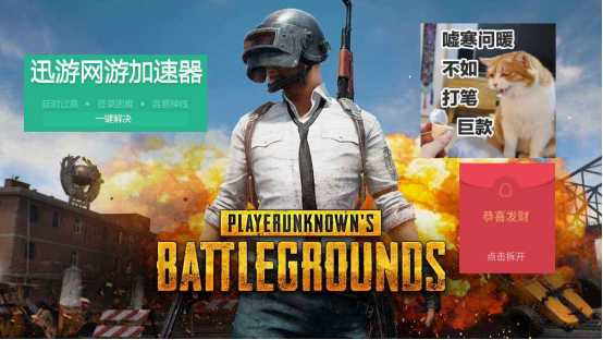 吃鸡还能拿红包？《迅游网游加速器》官方现金奖励开放啦！