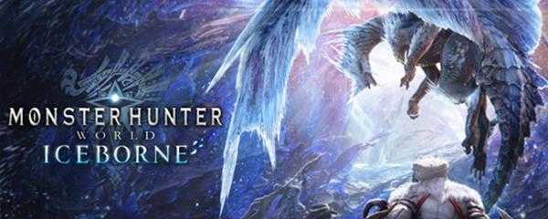 《怪物猎人世界》冰原dlc什么时候出