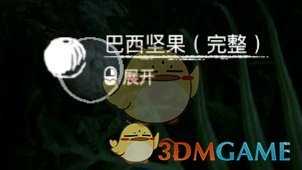 《绿色地狱》巴西坚果食用效果一览