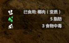 《绿色地狱》椰子食用效果一览