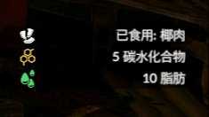 《绿色地狱》椰子食用效果一览