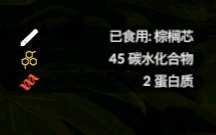 《绿色地狱》棕榈芯食用效果一览