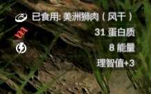 《绿色地狱》美洲狮食用效果一览