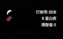 《绿色地狱》幼虫食用效果一览
