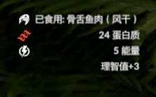 《绿色地狱》骨舌鱼食用效果一览