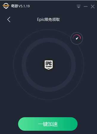 epic免费领游戏 奇游助你免费领epic游戏