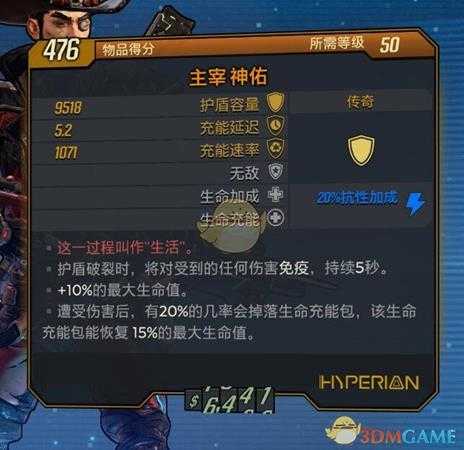 《无主之地3》神佑护盾这一过程叫作生活红字效果介绍