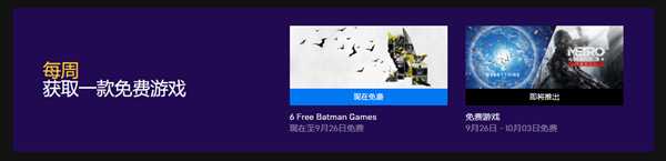 epic平台怎么领游戏 《蝙蝠侠》《地铁2033》免费领取指南